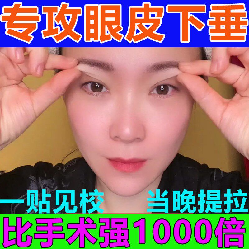 眼皮下垂上眼睑松弛紧致提拉贴缓解眼部疲劳消除肿眼双眼皮眼贴