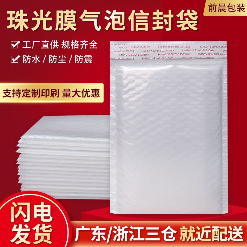 珠光膜气泡袋 快递袋泡沫袋防水防摔服装物流包装袋 气泡膜信封袋
