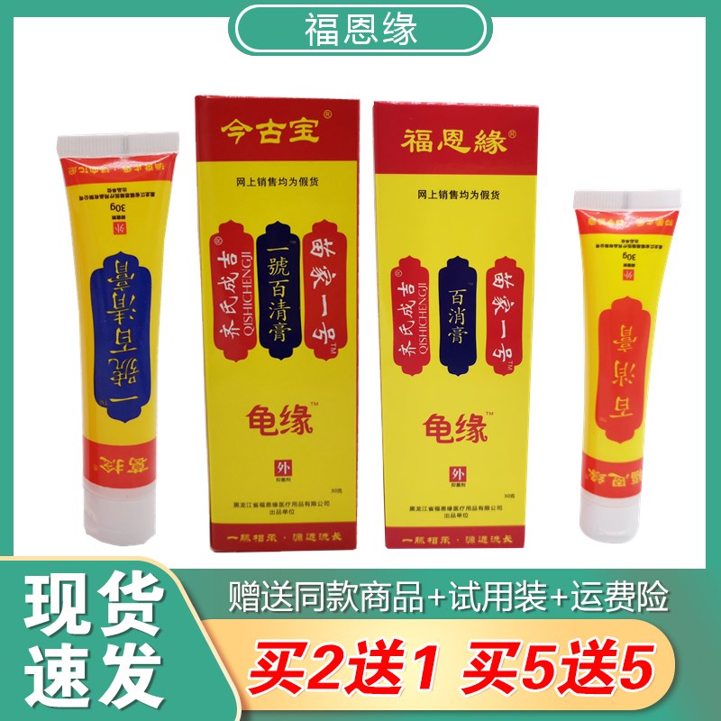 苗家一号百清膏葛捻龟缘福恩缘百消膏外用齐氏成吉包邮草本2送1