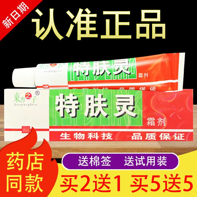 东方之子特肤灵软膏草本乳膏正品