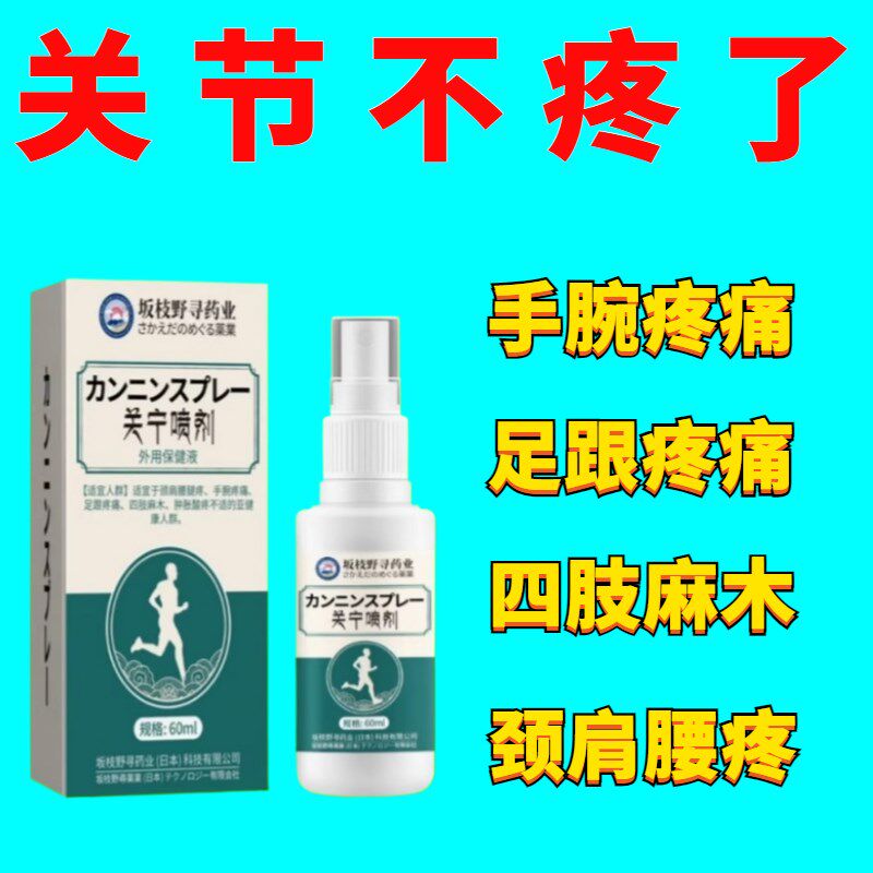 关宁喷剂外用保健液风湿关节肩颈腰腿手脚麻木