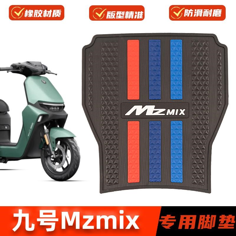 适用九号电动车MZMIX脚垫加厚脚踏板垫mz mix防滑橡胶垫改装配件