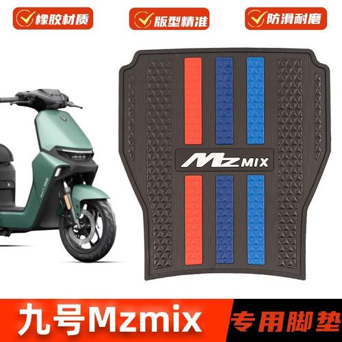适用九号电动车MZMIX脚垫加厚脚踏板垫mz mix防滑橡胶垫改装配件