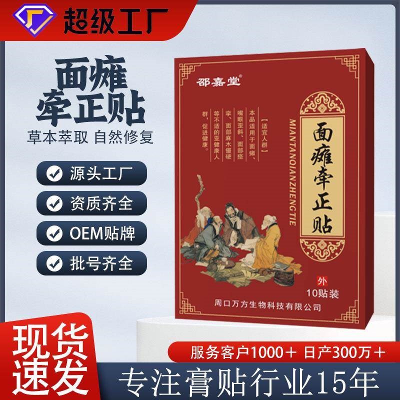 面瘫牵正膏药贴面部痉挛嘴歪眼斜黑膏贴面瘫矫正保健贴面部穴位贴