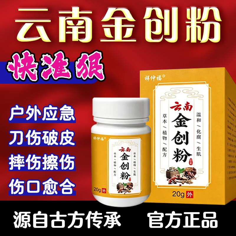 云南金创药粉伤口快速愈合结痂促进长肉擦伤破皮刀伤烫伤生肌疮散