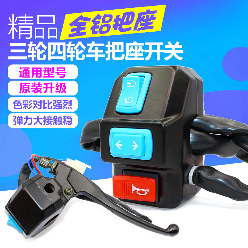 华昌电动三轮车新款通用把座开关镜座刹车把座转向灯大灯喇叭总