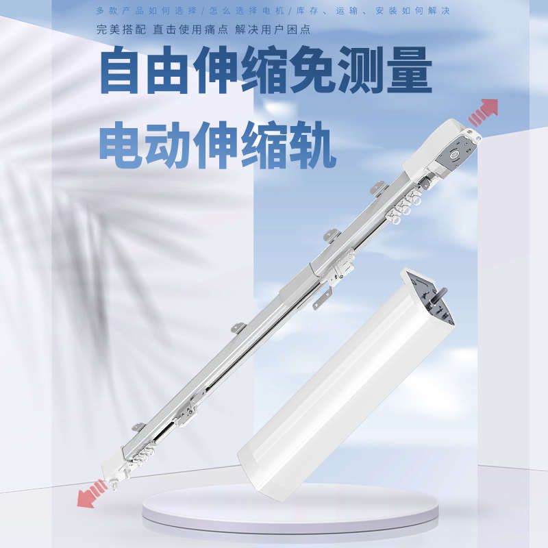 伸缩电动窗帘轨道智能自动顶装侧装开合声控语音静音电机滑道滑轨
