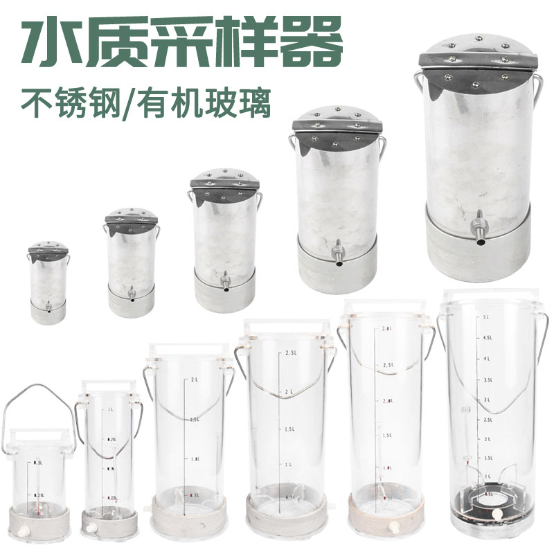 水样采集器 不锈钢/有机玻璃 0.5L-5L 采水器 水质采样器/取样器