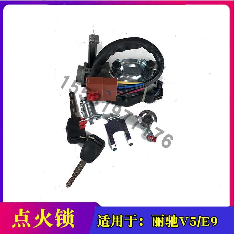 适配丽驰V5征途开关点火套锁遥控中控锁骊富路大牛全车电动车配件