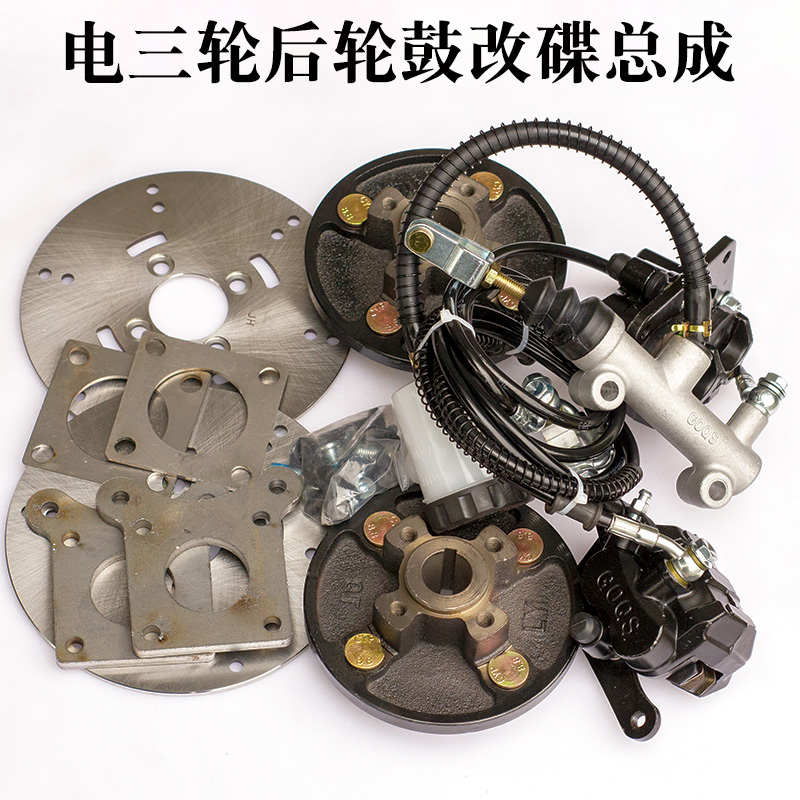 快递电动三轮车鼓刹改装碟刹套装后桥鼓改碟总成油刹通用全套配件