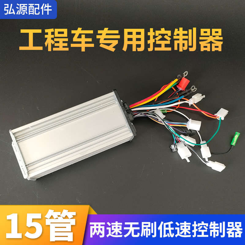 工程电动手推车15管控制器平板车拉砖车48V低速35A两速无刷调速