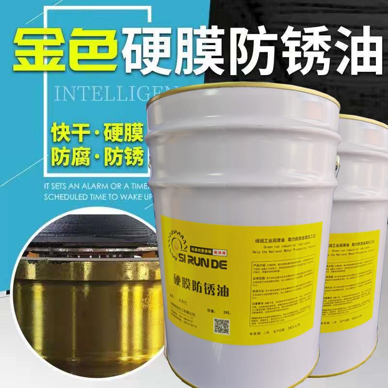 厂家直销金黄色硬膜防锈油快干金色防锈漆干膜防锈剂机床设备防锈