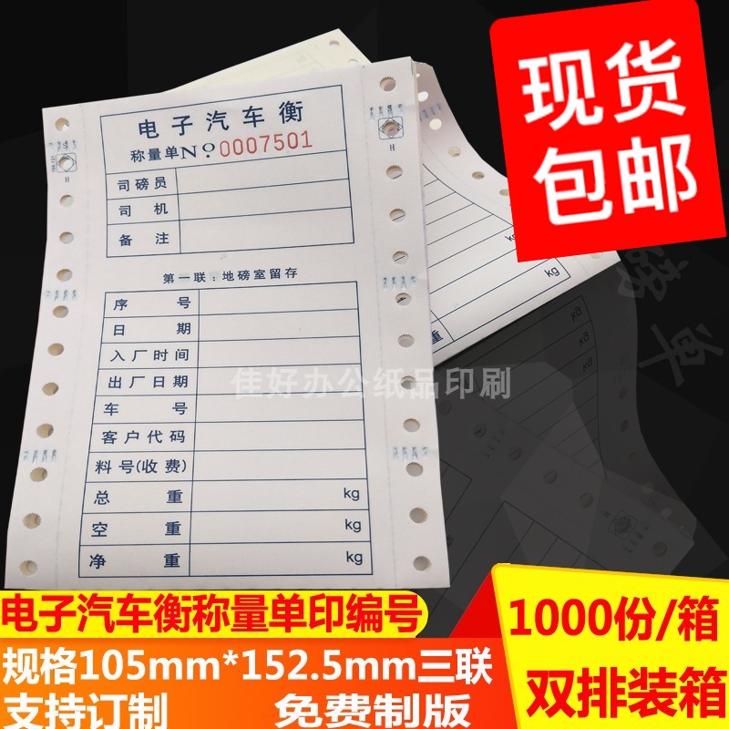通用地磅过磅单二三四联电脑打印纸全电子汽车衡称量单称重单包邮