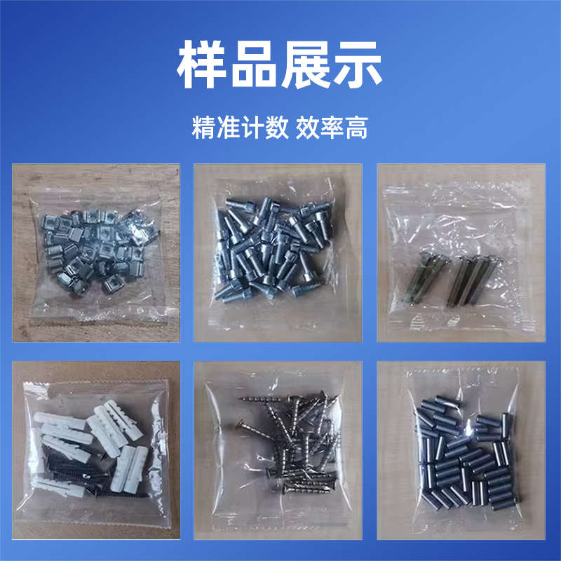 全自动多头螺丝包装机螺母垫片五金配件塑胶家具配件大容量分装机