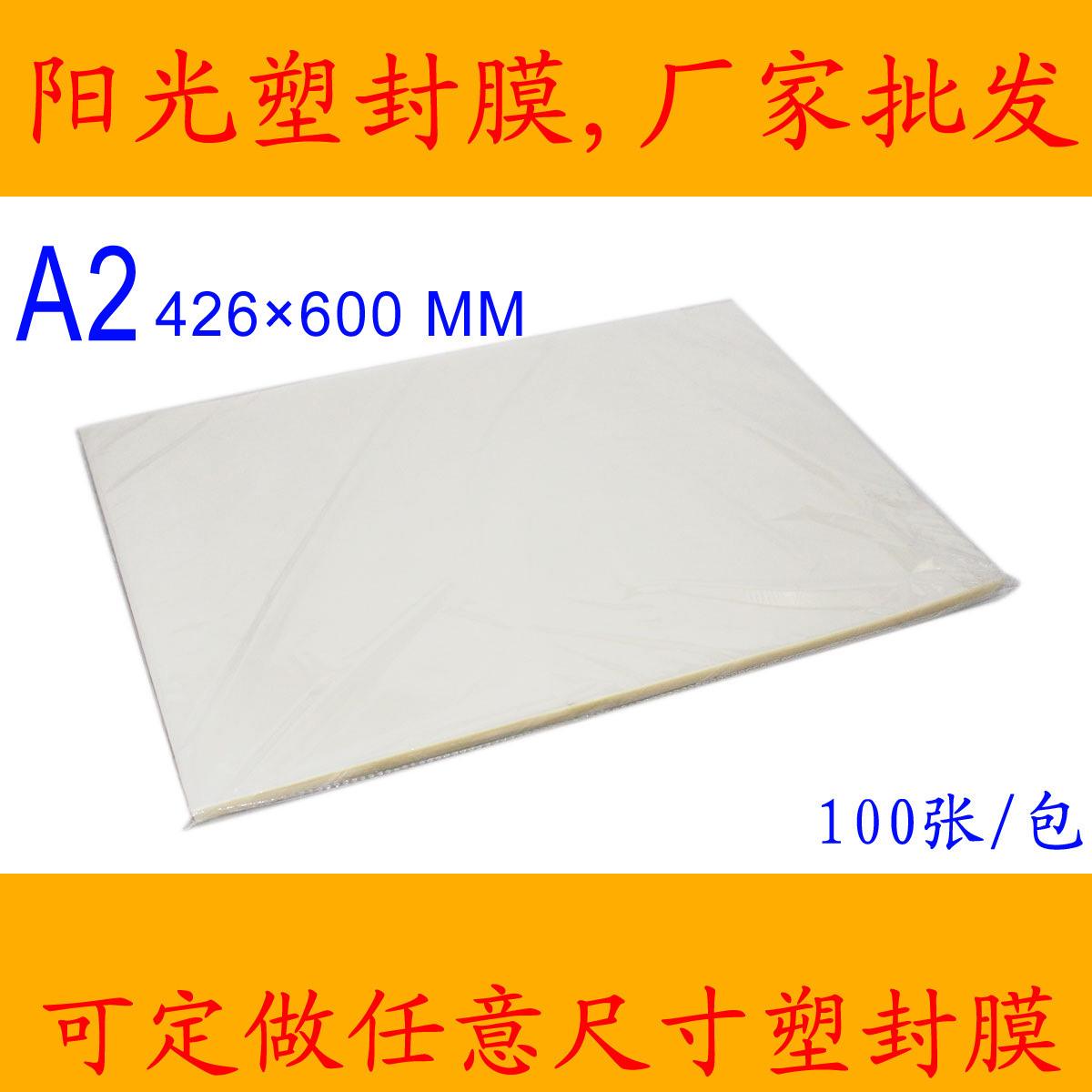 【A2 10C厚】塑封膜 过塑膜 护卡膜 封塑膜 塑封机专用耗材热缩膜