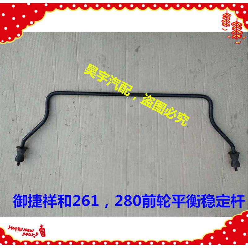适用于御捷电动汽车280平衡杆御捷280平衡杆稳定杆支架御捷平衡杆