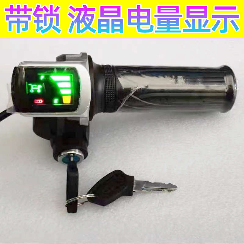 代驾折叠电动车油门把手电动自行车液晶电量显示调速转把钥匙开关