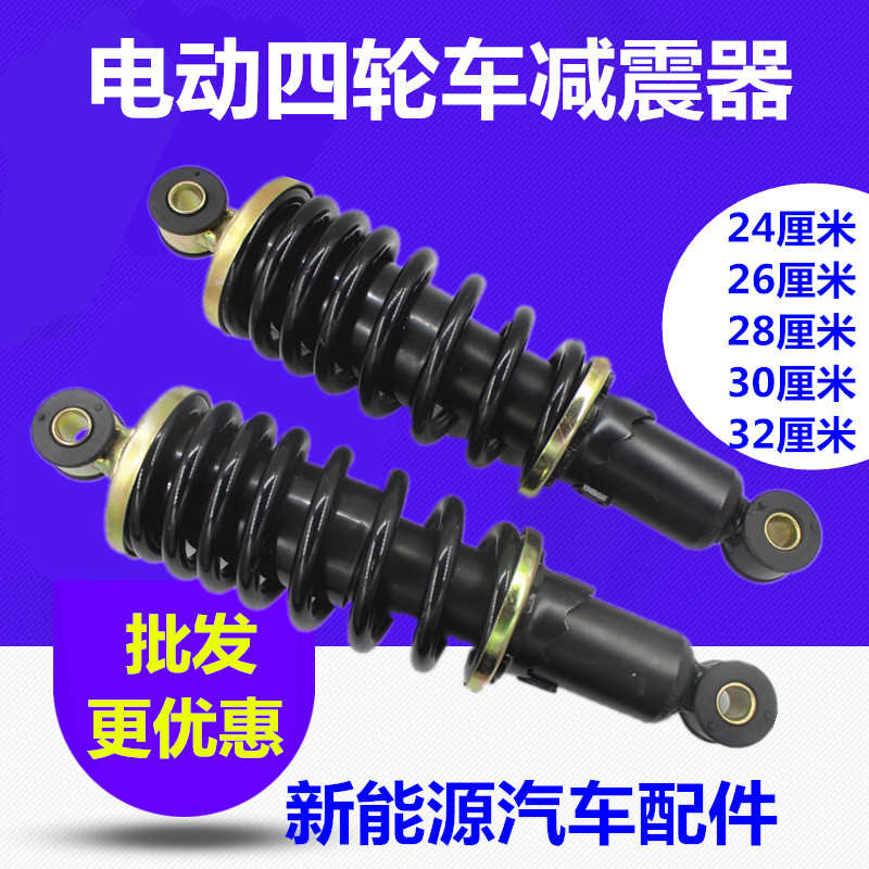电动三轮车四轮车减震器新能源汽车避震器老年代步车改装弹簧减