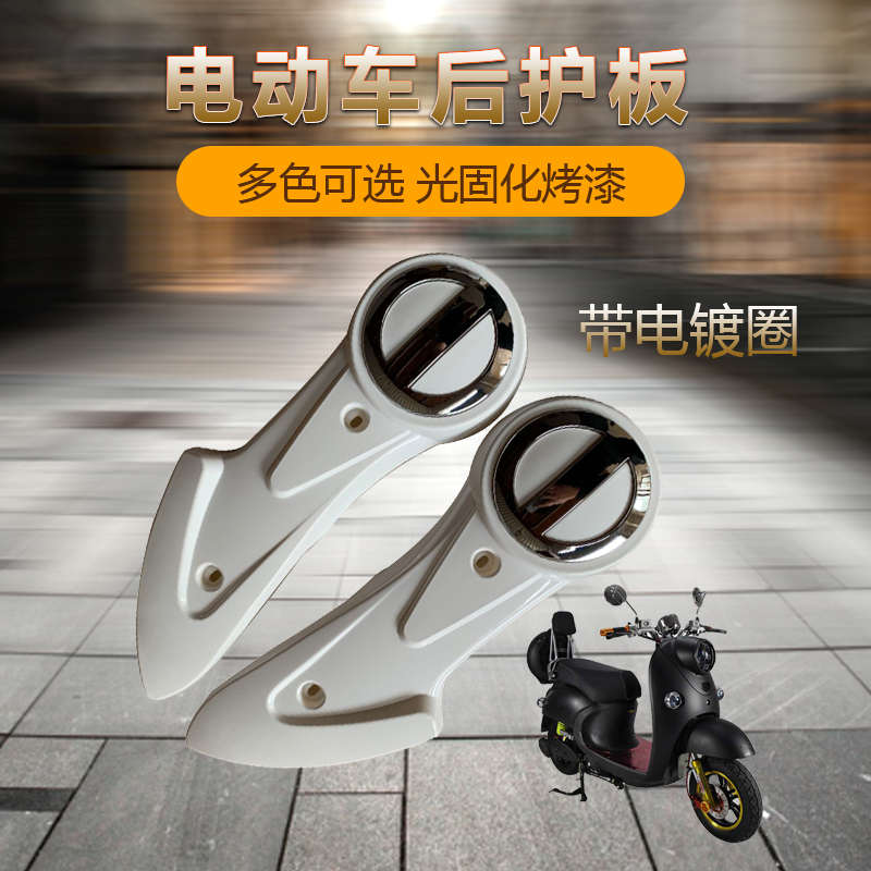 米彩小龟车外壳电动车平叉护板配件小绵羊护板烤漆后轮挡泥板