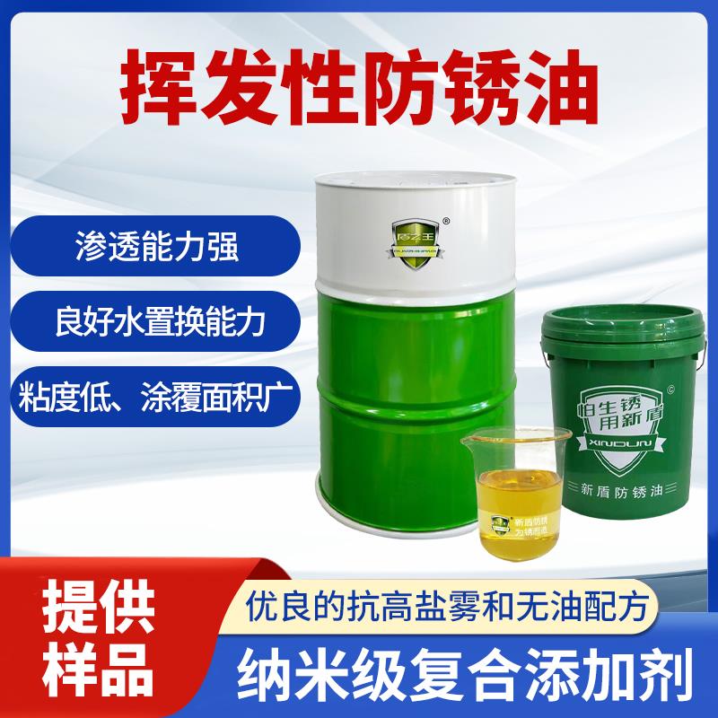 挥发性防锈油软膜薄层快干模具机械汽车配件碳钢镀锌板硅钢防锈剂