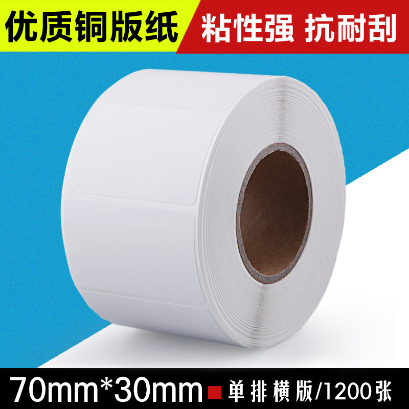 铜版纸不干胶标签纸70*30/单排1200张标签贴纸条码打印纸 条码纸