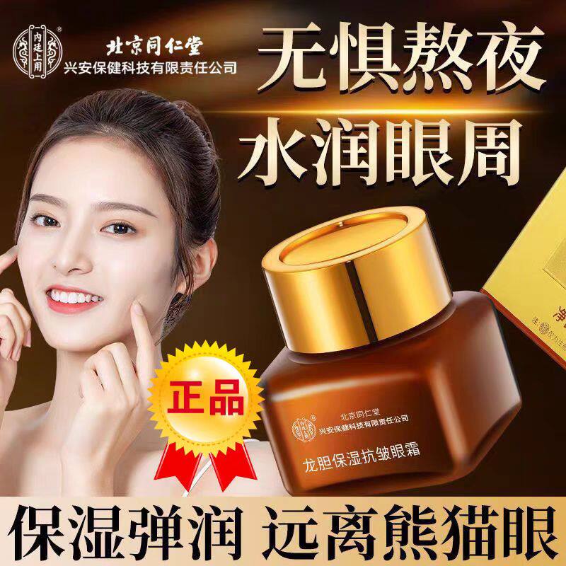 北京同仁堂内廷上用龙胆保湿抗皱眼霜淡化细纹紧致抗皱保湿正品