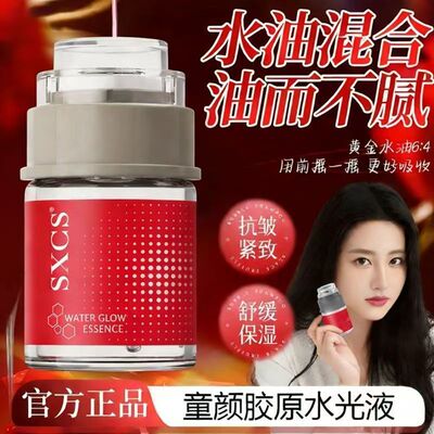 SXCS童颜胶原焕活水光精华液保湿滋润抗皱清爽不黏腻淡化细纹正品