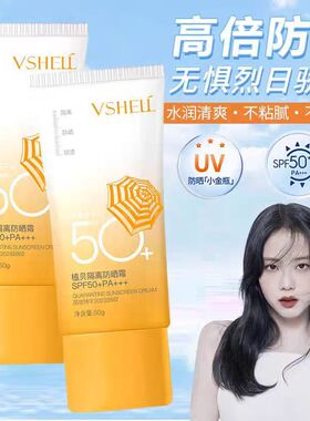 VSHELL植贝隔离防晒霜防水防汗全身防晒霜清爽不黏腻不假白正品