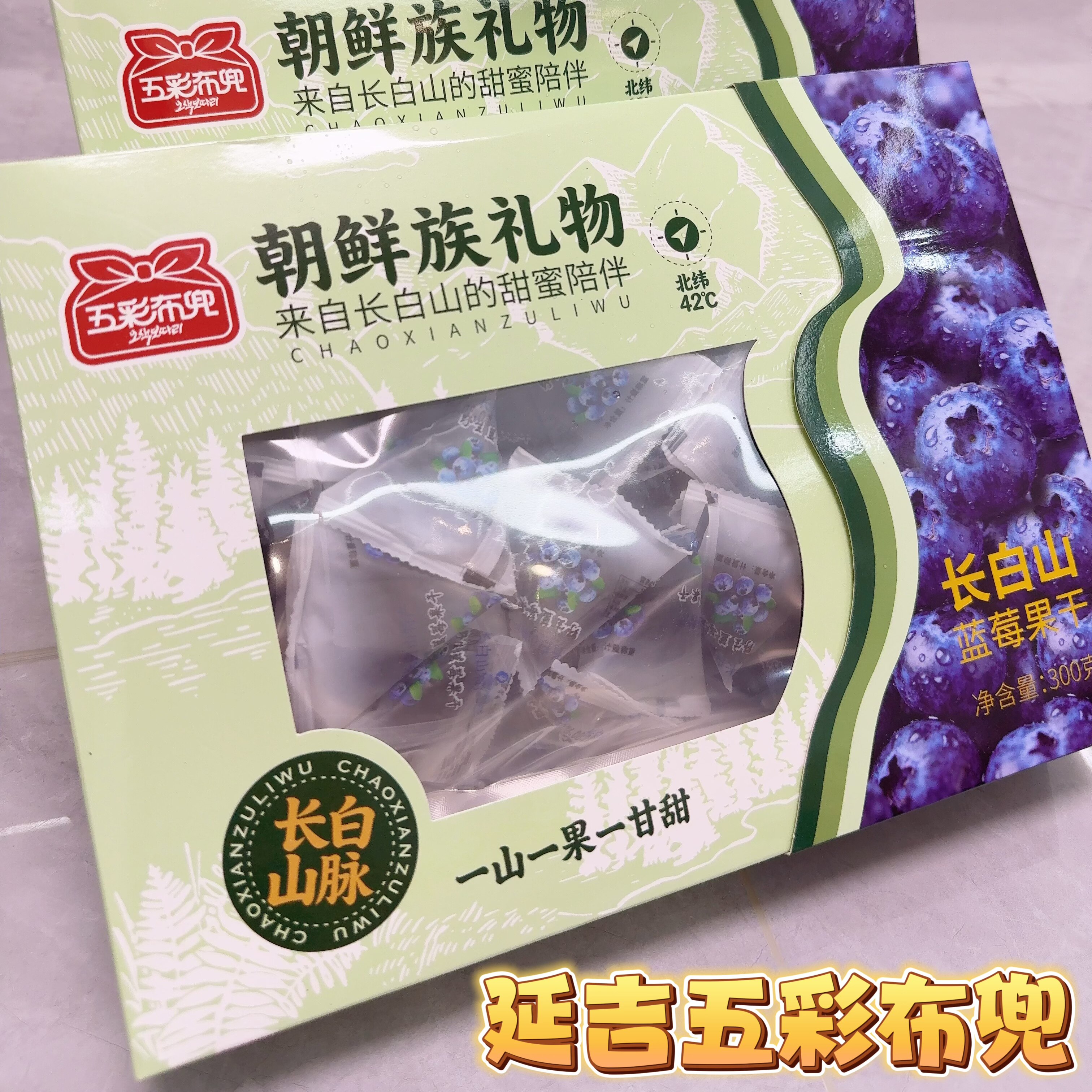 延吉五彩布兜朝鲜族礼物长白山特产蓝莓干延吉特色甘甜礼盒300g