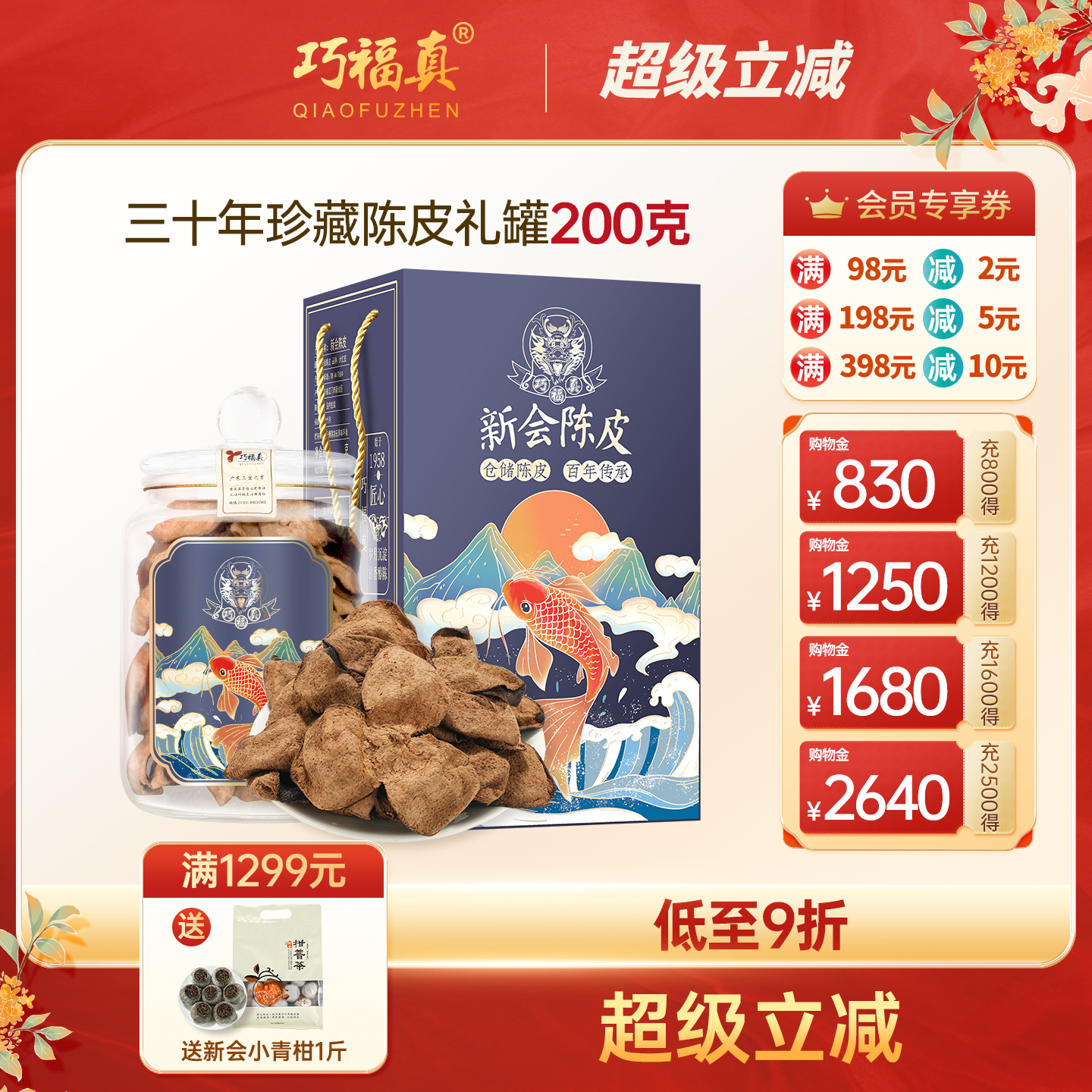 30年新会陈皮正宗泡水礼盒