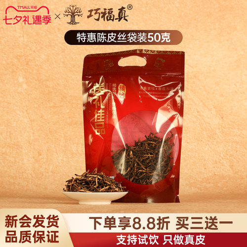 巧福真正宗新会5年陈皮丝