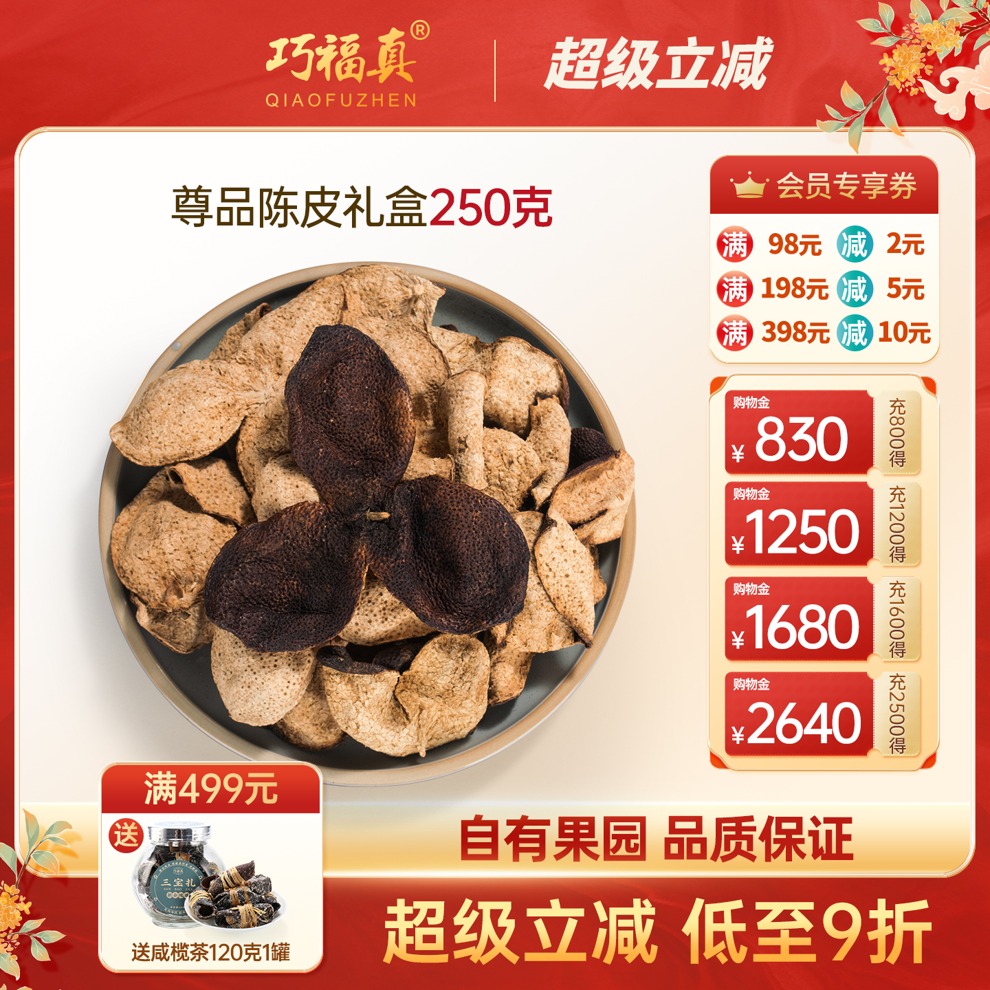 巧福真新会陈皮十年礼盒装