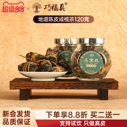 巧福真新会陈皮三宝扎