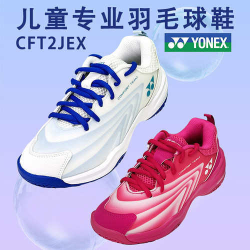 2024新品YONEX尤尼克斯YY儿童专业减震青少年羽毛球鞋CFT2JEX