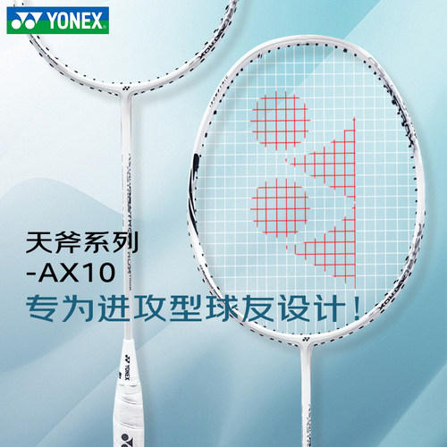 正品yonex尤尼克斯羽毛球拍天斧AX10入门单拍全碳素超轻yy新品4u