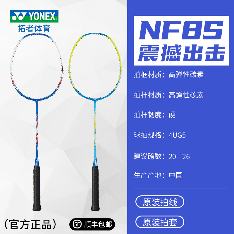 YONEX尤尼克斯NF8SGE官方正品羽毛球拍全碳素超轻进攻型疾光8球拍