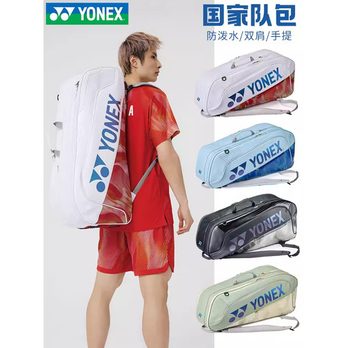 2026年新品YONEX尤尼克斯中国国家队大赛款羽毛球包BA02631WEX_