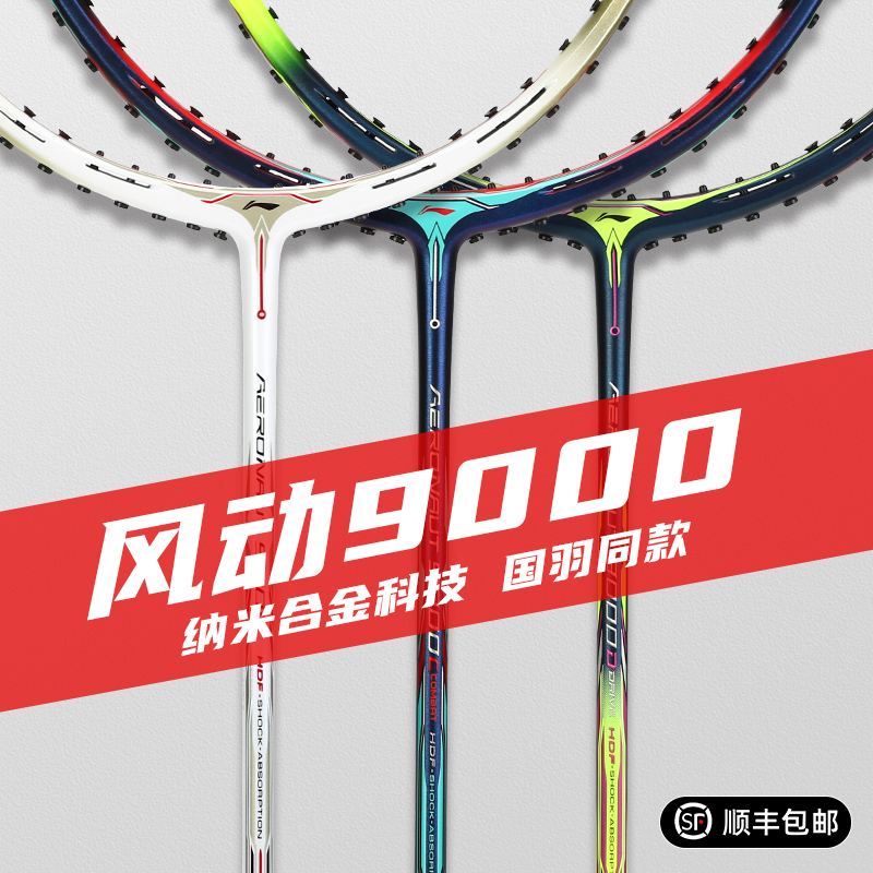 李宁导流全碳素羽毛球拍