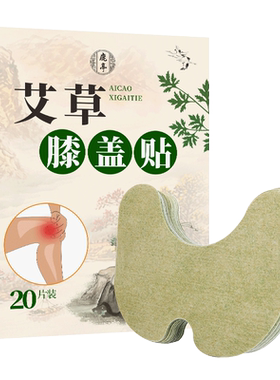 鹿亭艾草膝盖关节热敷贴