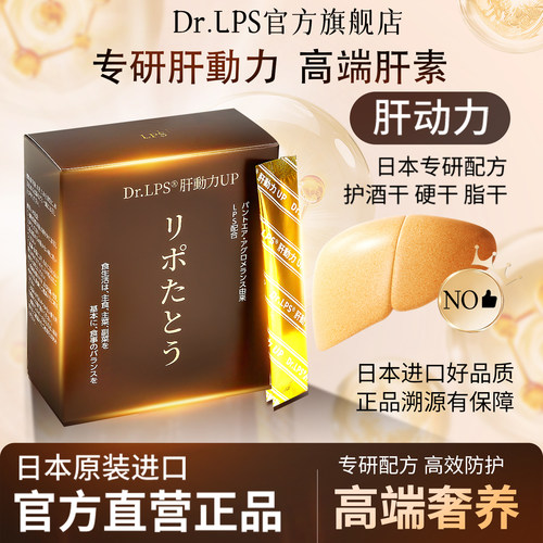 Dr.LPS高端养肝素熬夜应酬喝酒