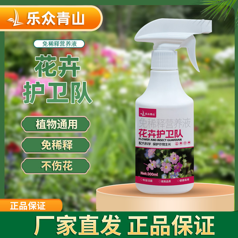 乐众青山【花卉护卫队】植物活性剂花卉绿植通用型免稀释喷雾剂