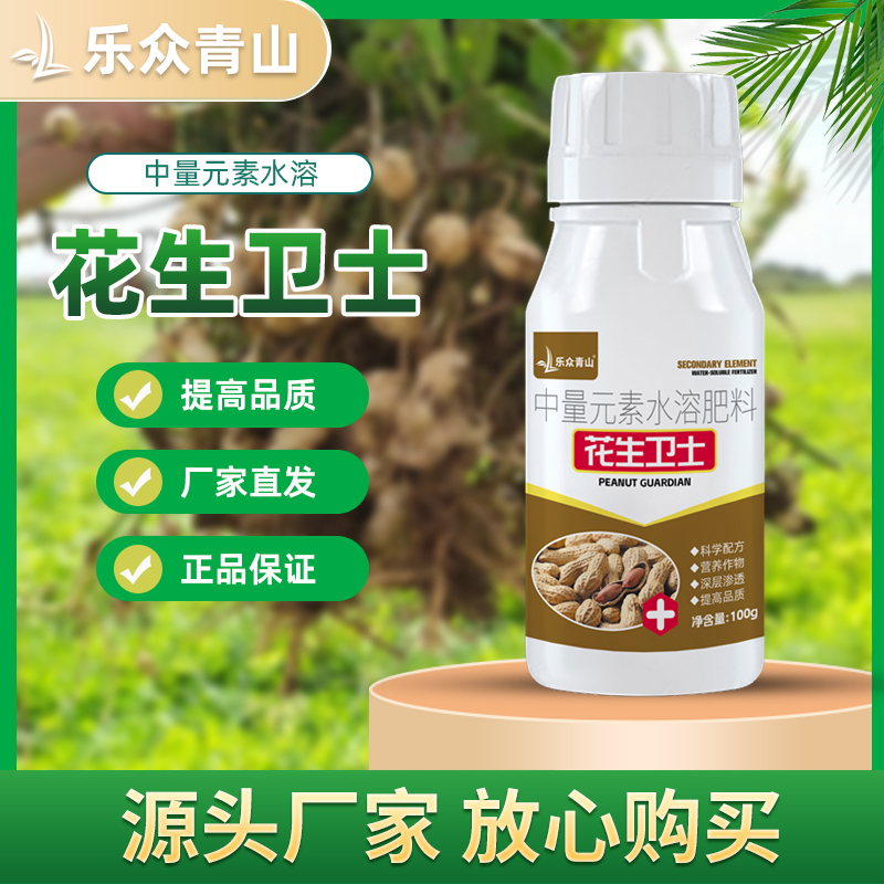 【花生卫士】正品花生专用肥膨大粒粒饱中量元素水溶肥增产叶面肥