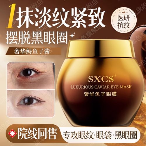 院线同款！奢华鱼子酱眼膜滋养舒缓补水保湿紧致抗皱焕亮眼霜