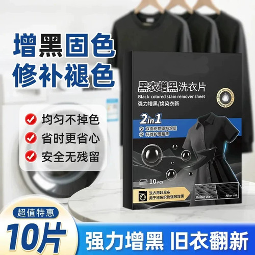 黑衣增黑洗衣片固色防褪锁色旧衣服染色还原剂正品牛仔裤T恤短袖