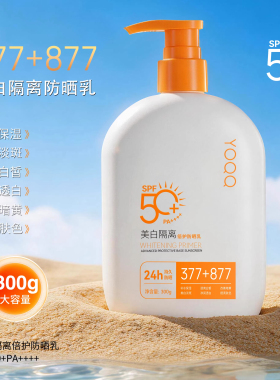 【大容量300g】377+877美白隔离防晒乳霜防汗防紫外线24h持久防晒