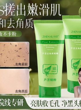 搓出嫩滑肌！芦荟去角质啫喱深层清洁毛孔温和黑头脸面部死皮磨砂