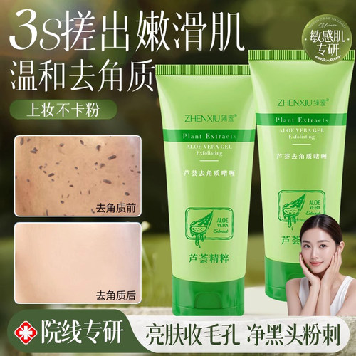 搓出嫩滑肌！芦荟去角质啫喱深层清洁毛孔温和黑头脸面部死皮磨砂