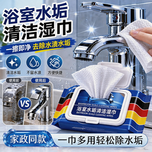 【强力清洁】浴室湿巾水垢清除玻璃水龙头瓷砖洗手池水垢污渍油污