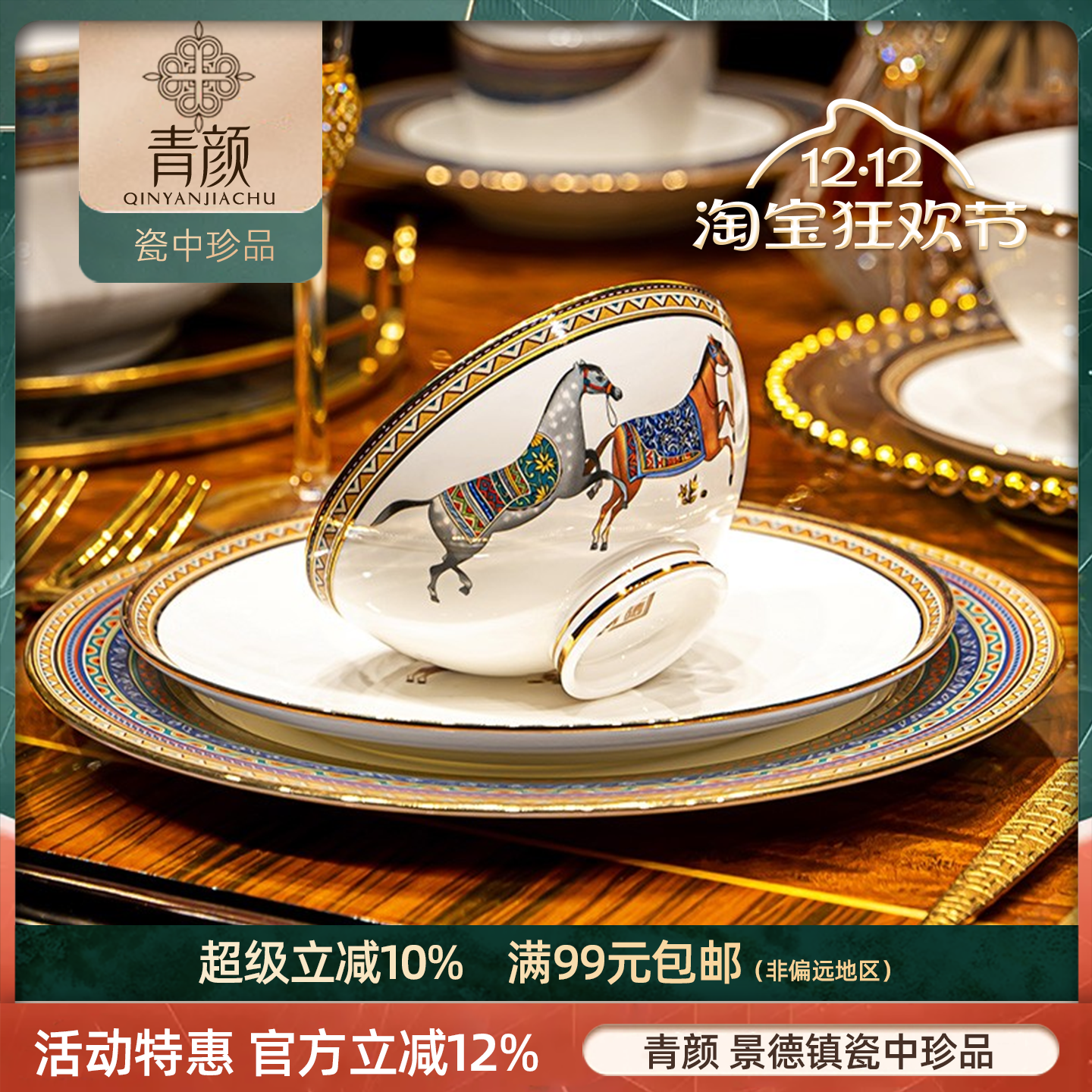 青颜双福马餐具碗盘欧式