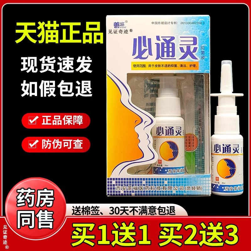 景福善水必通灵喷剂正品鼻痒流鼻涕打喷嚏干 干燥闷滴鼻液见证奇